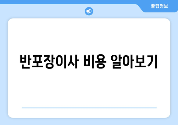 반포장이사 비용 알아보기