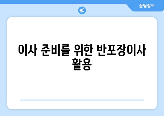 이사 준비를 위한 반포장이사 활용