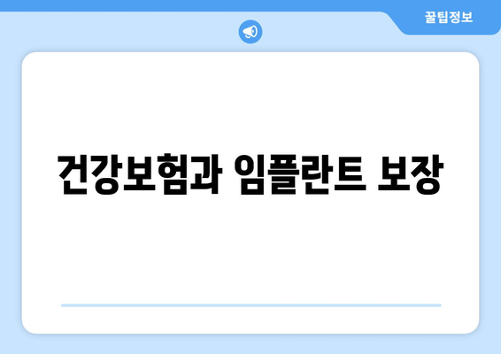 건강보험과 임플란트 보장