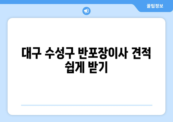 대구 수성구 반포장이사 견적 쉽게 받기