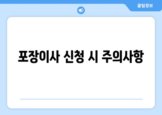 포장이사 신청 시 주의사항