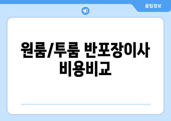 원룸/투룸 반포장이사 비용비교