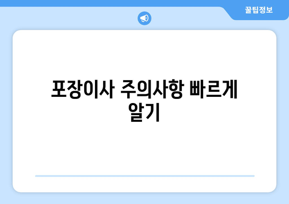 포장이사 주의사항 빠르게 알기