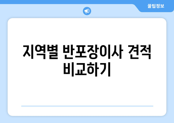 지역별 반포장이사 견적 비교하기