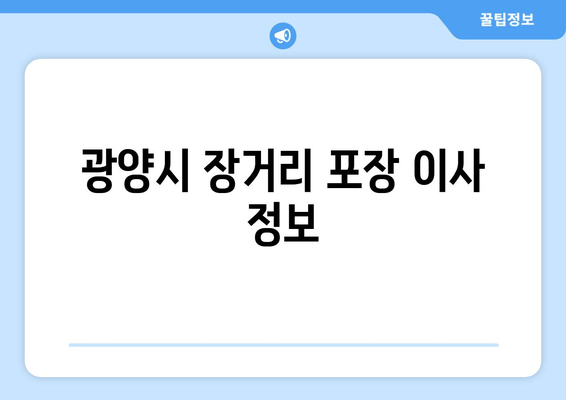 광양시 장거리 포장 이사 정보