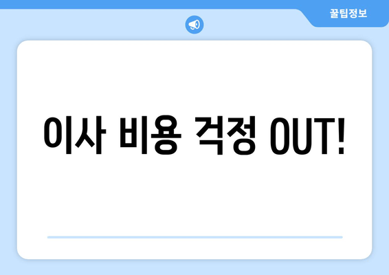 이사 비용 걱정 OUT!