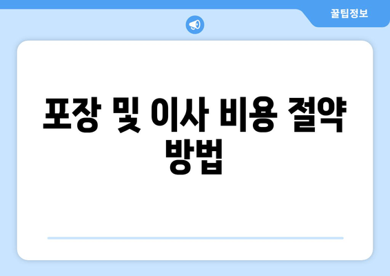 포장 및 이사 비용 절약 방법