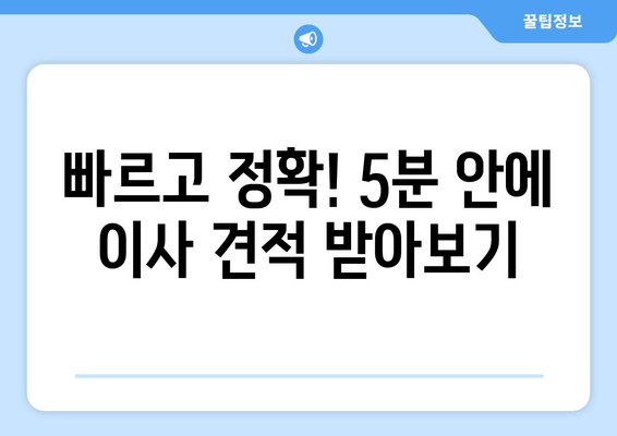 빠르고 정확! 5분 안에 이사 견적 받아보기