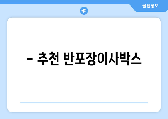 - 추천 반포장이사박스