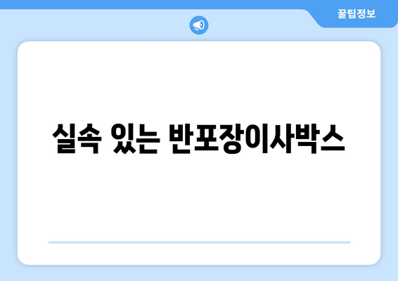 실속 있는 반포장이사박스