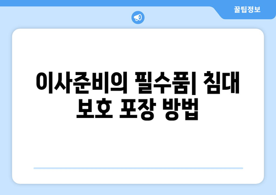 이사준비의 필수품| 침대 보호 포장 방법