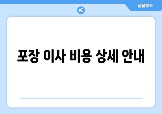 포장 이사 비용 상세 안내