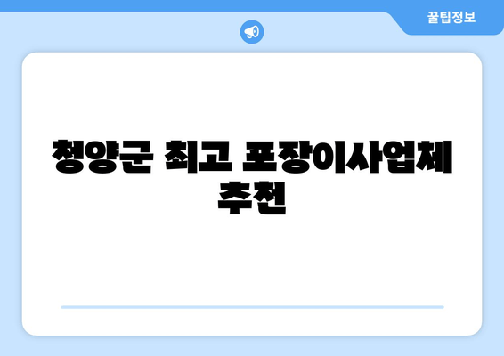 청양군 최고 포장이사업체 추천