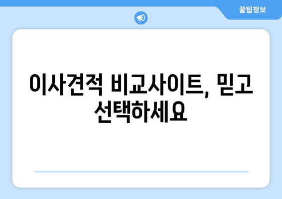 이사견적 비교사이트, 믿고 선택하세요