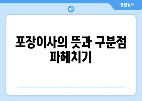 포장이사의 뜻과 구분점 파헤치기