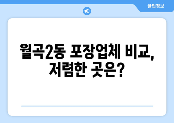 월곡2동 포장업체 비교, 저렴한 곳은?