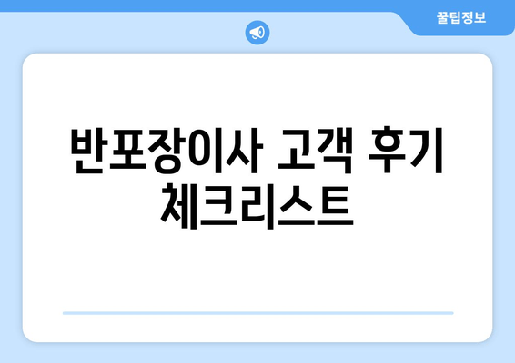 반포장이사 고객 후기 체크리스트