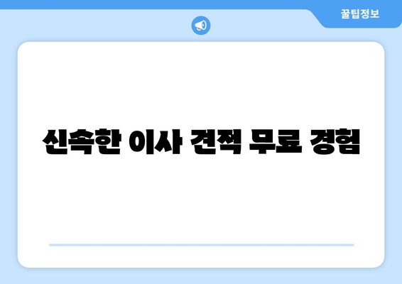 신속한 이사 견적 무료 경험