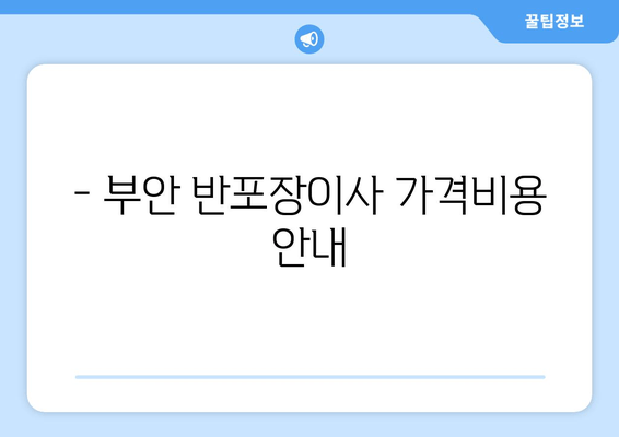 - 부안 반포장이사 가격비용 안내