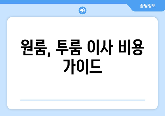 원룸, 투룸 이사 비용 가이드