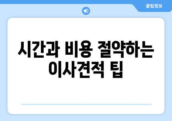 시간과 비용 절약하는 이사견적 팁