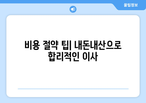 비용 절약 팁| 내돈내산으로 합리적인 이사