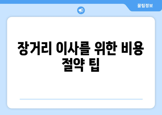 장거리 이사를 위한 비용 절약 팁