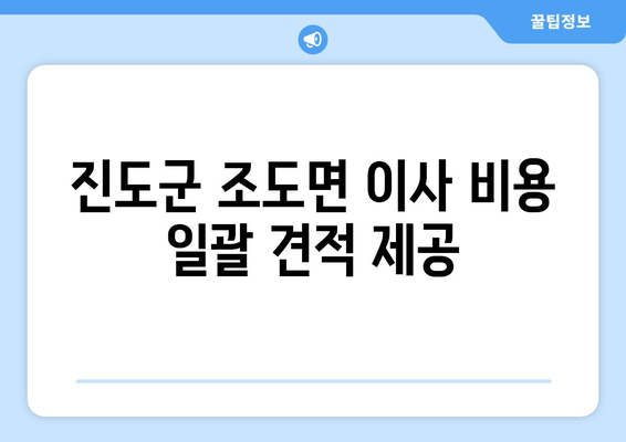 진도군 조도면 이사 비용 일괄 견적 제공