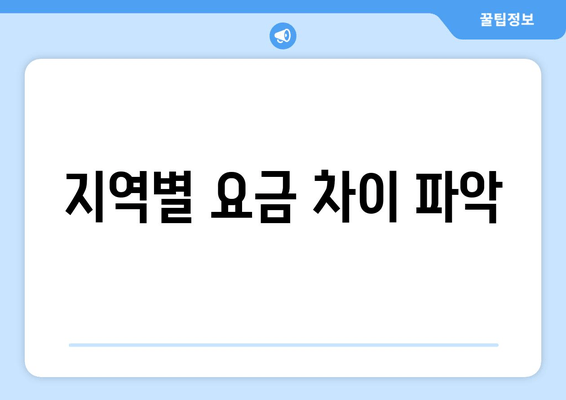 지역별 요금 차이 파악