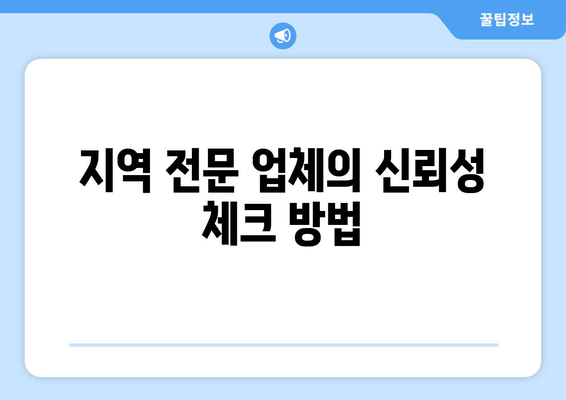 지역 전문 업체의 신뢰성 체크 방법