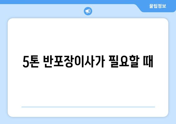 5톤 반포장이사가 필요할 때