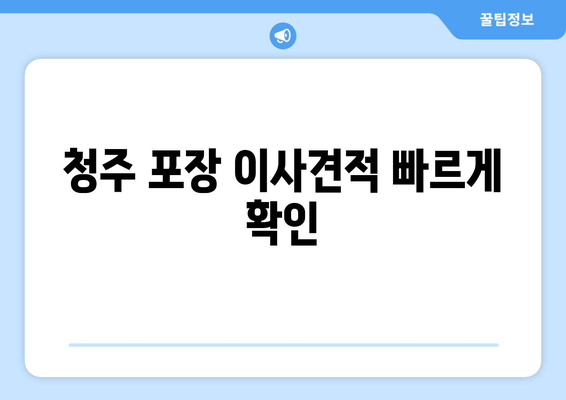 청주 포장 이사견적 빠르게 확인