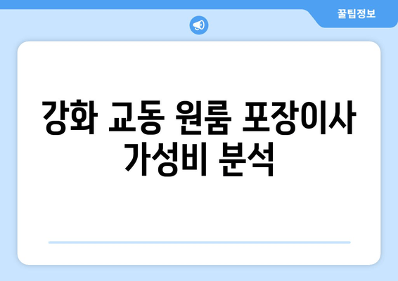 강화 교동 원룸 포장이사 가성비 분석