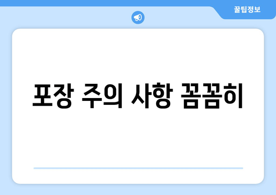 포장 주의 사항 꼼꼼히