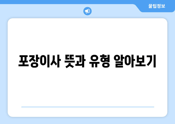 포장이사 뜻과 유형 알아보기