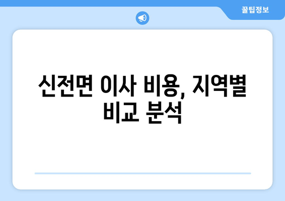 신전면 이사 비용, 지역별 비교 분석