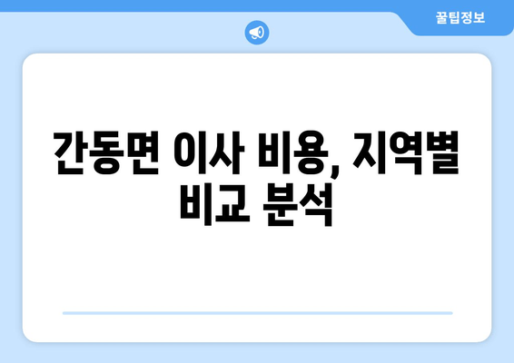 간동면 이사 비용, 지역별 비교 분석