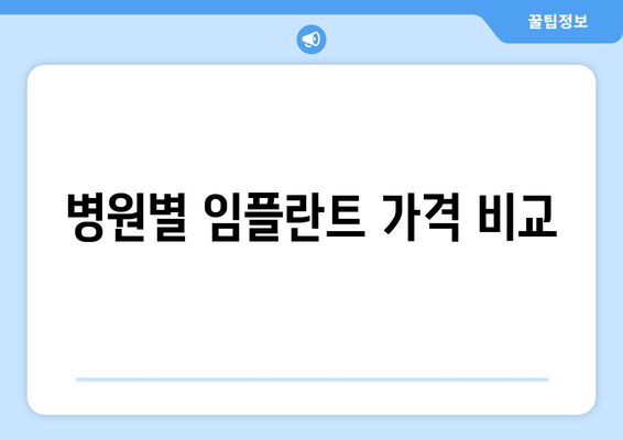 병원별 임플란트 가격 비교