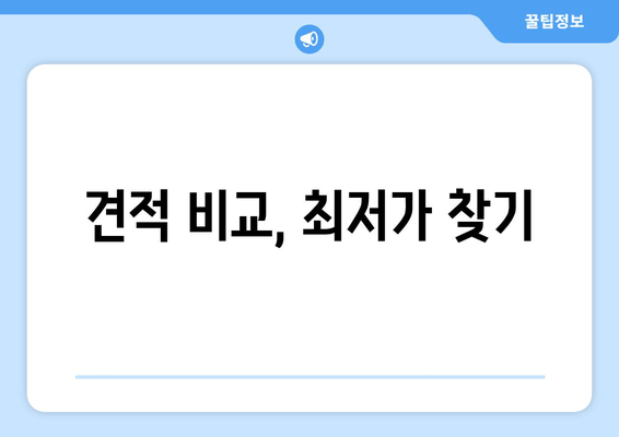 견적 비교, 최저가 찾기