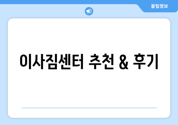 이사짐센터 추천 & 후기