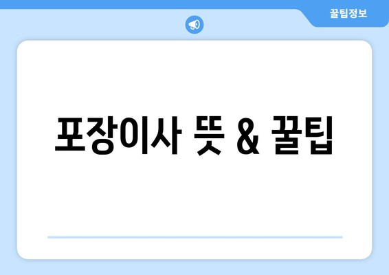 포장이사 뜻 & 꿀팁