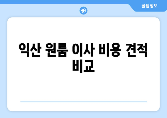 익산 원룸 이사 비용 견적 비교