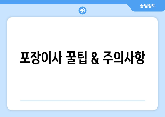 포장이사 꿀팁 & 주의사항