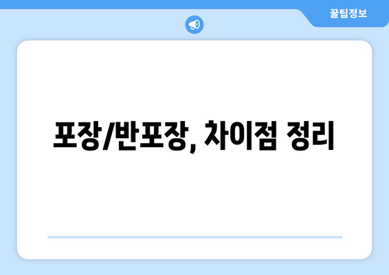 포장/반포장, 차이점 정리