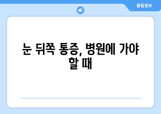 눈 뒤쪽 통증, 왜 그럴까요? 원인과 해결책 총정리 | 눈 통증, 두통, 시력 저하