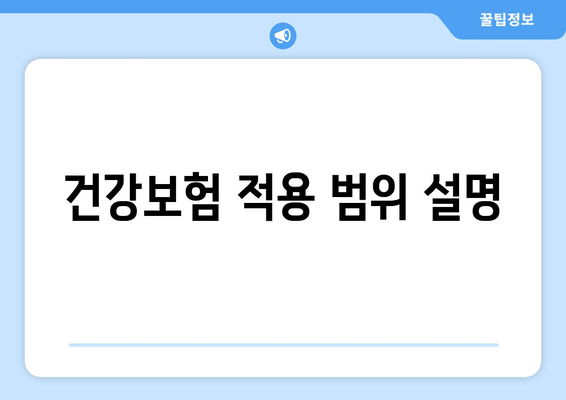 건강보험 적용 범위 설명