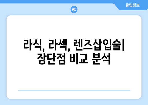 시력교정 수술 종류별 장점 비교 가이드 | 라식, 라섹, 렌즈삽입술, 시력교정 수술 후기, 부작용