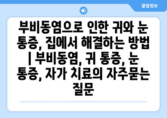 부비동염으로 인한 귀와 눈 통증, 집에서 해결하는 방법 | 부비동염, 귀 통증, 눈 통증, 자가 치료