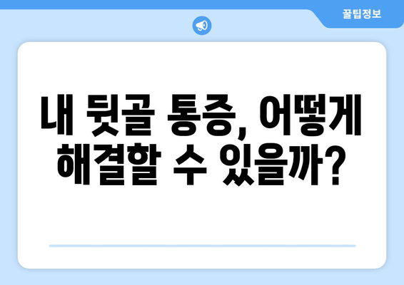 뒷골 통증이 두통과 눈통증까지? 원인과 해결책 알아보기 | 뒷골 통증, 두통, 눈 통증, 원인, 증상, 치료