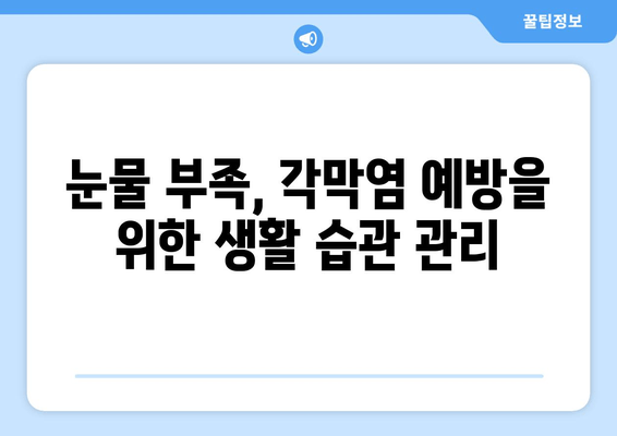 성남 각막염| 눈물 부족과 눈 통증, 원인과 치료법 알아보기 |  각막염, 안구 건조증, 눈 통증, 안과 진료